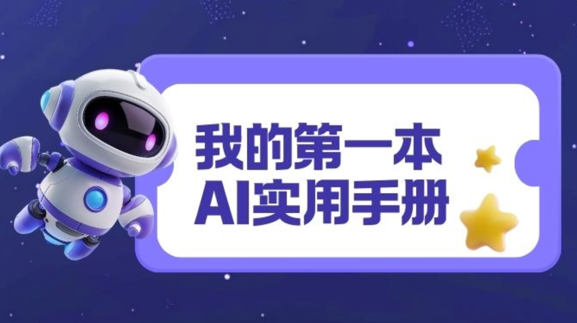 第五章 深度内容创作:从“空白文档”到“满分文案”